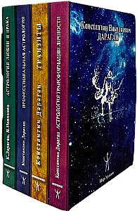 Подарочный комплект книг по астрологии (комплект из 4-х книг)