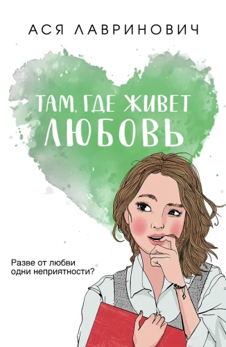 Tur, kur dzīvo mīlestība