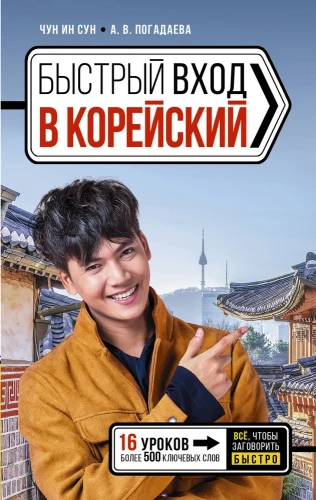 Ātra ieeja korejiešu valodā