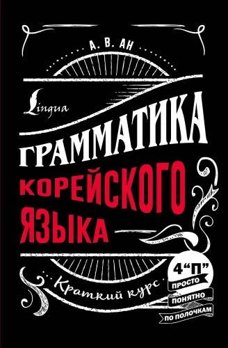 Korejiešu valodas gramatika: īss kurss