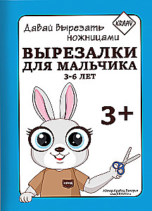 Вырезалки для мальчиков