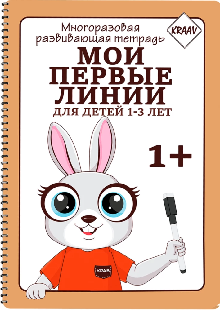 Attīstošā burtnīca - Manas pirmās līnijas bērniem