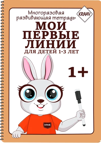 Развивающая тетрадь - Мои первые линии для детей