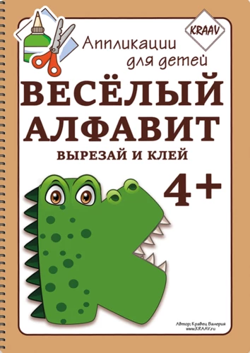 Аппликации - Веселый Алфавит