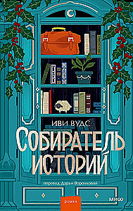 Собиратель историй