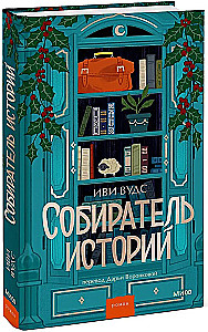 Собиратель историй