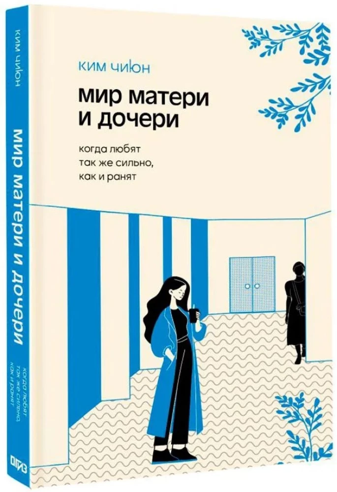 Мир матери и дочери. Когда любят так же сильно, как и ранят