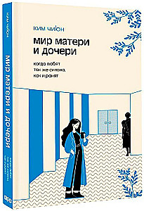 Мир матери и дочери. Когда любят так же сильно, как и ранят