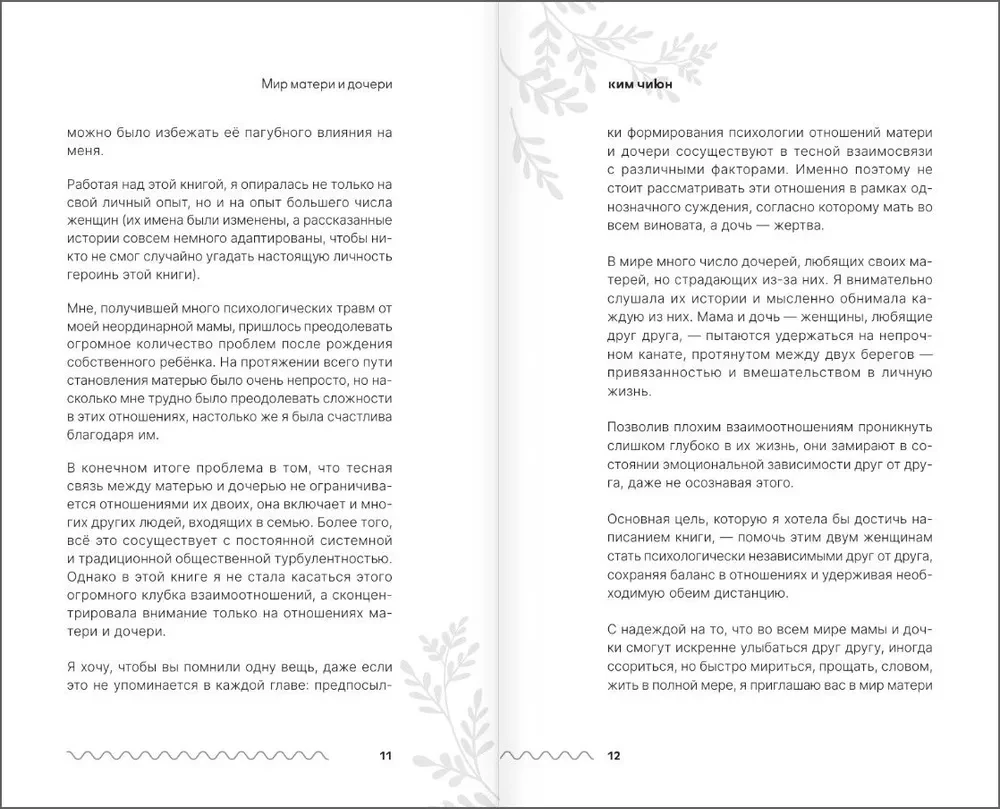 Мир матери и дочери. Когда любят так же сильно, как и ранят