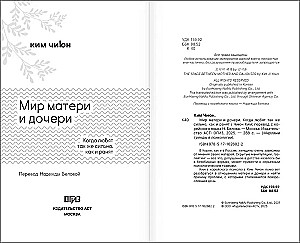 Мир матери и дочери. Когда любят так же сильно, как и ранят