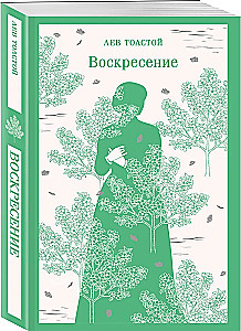 Воскресение