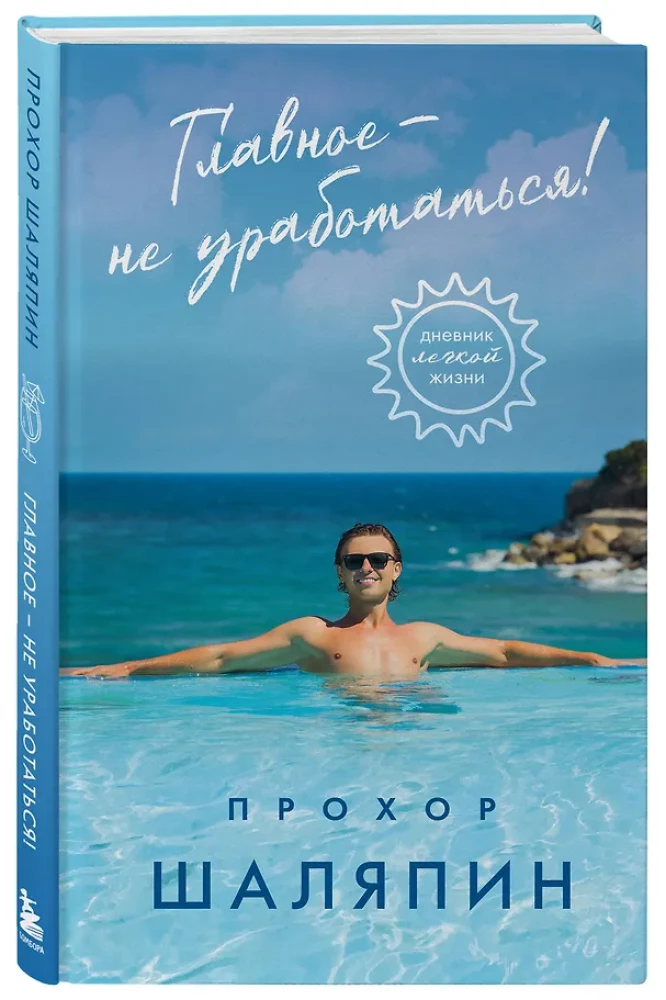 Главное - не уработаться! Дневник легкой жизни