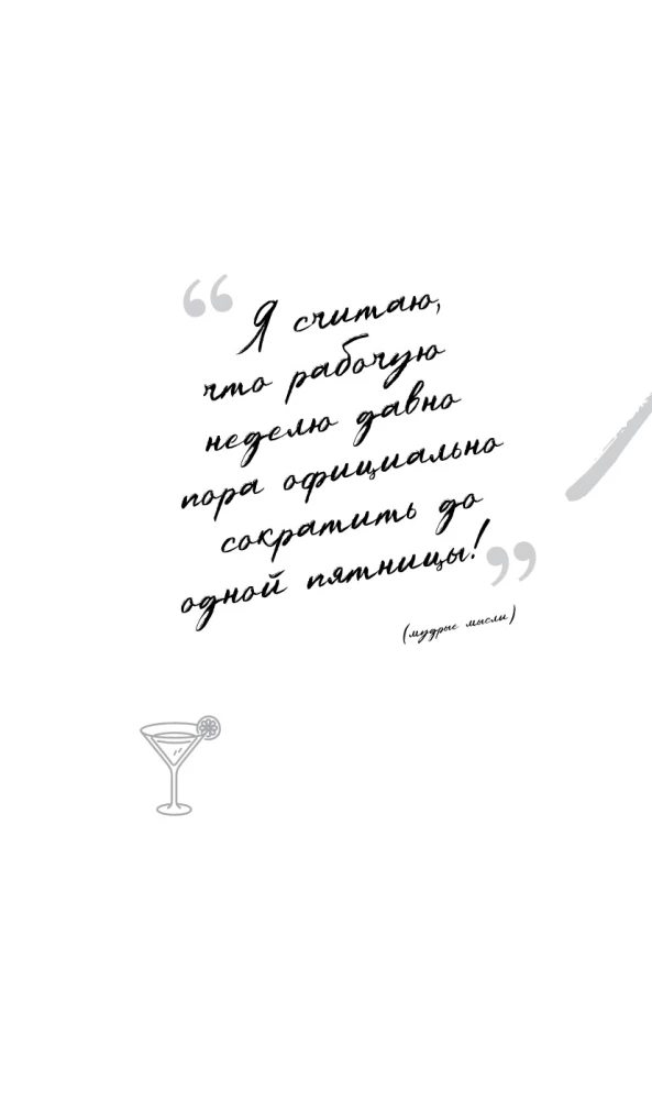 Главное - не уработаться! Дневник легкой жизни