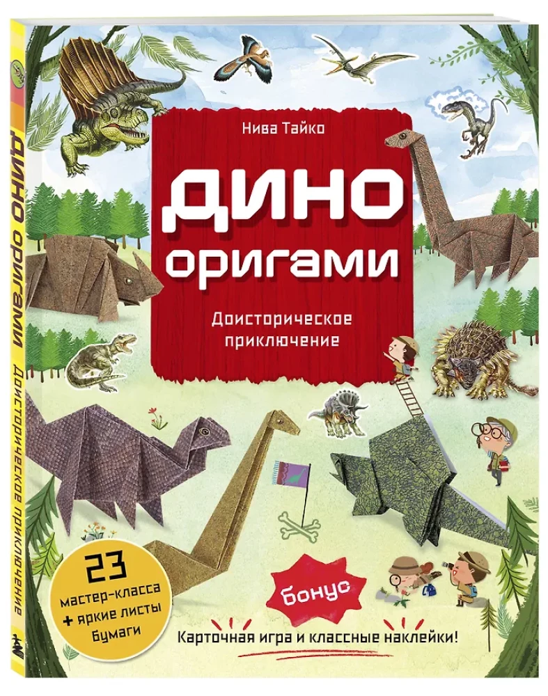 Dino Origami. Priešistoriskais piedzīvojums