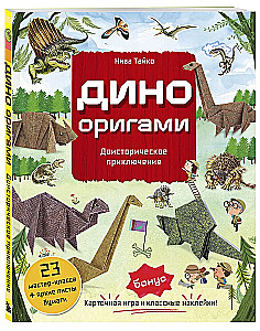 Dino Origami. Priešistoriskais piedzīvojums