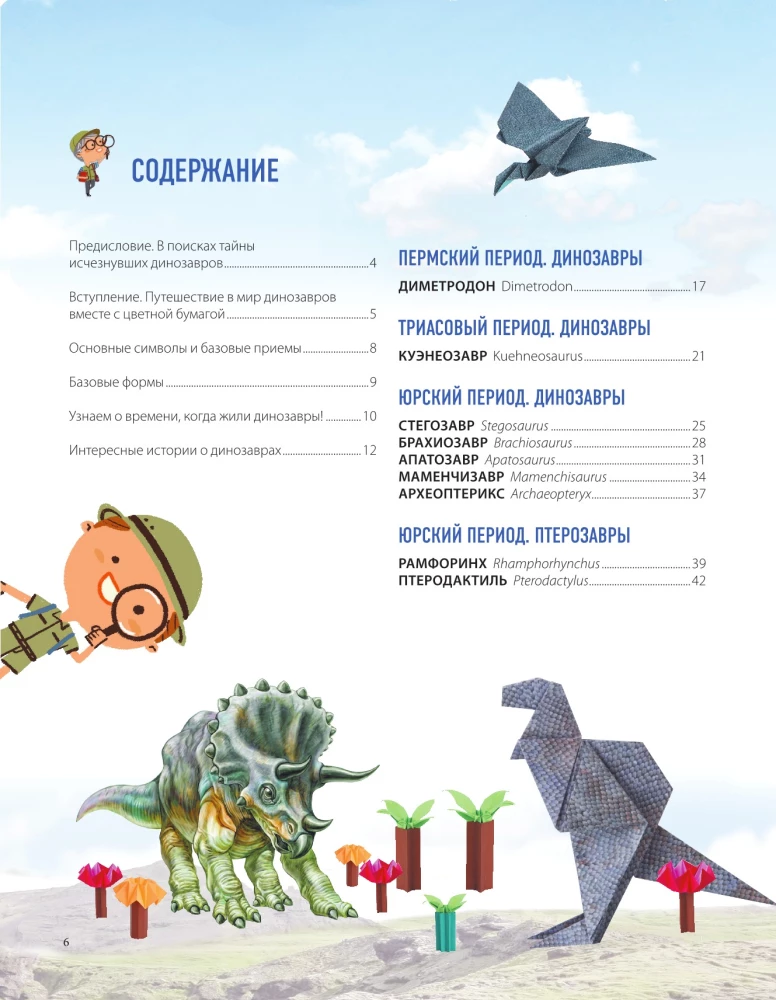 Dino Origami. Priešistoriskais piedzīvojums