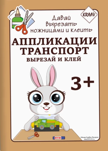 Аппликации. Транспорт