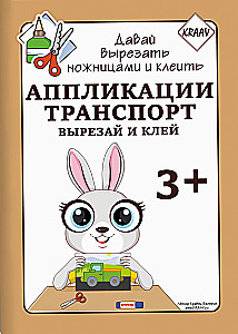 Аппликации. Транспорт