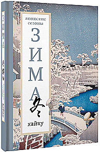 Зима. Хайку