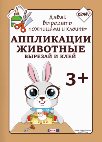 Аппликации. Животные