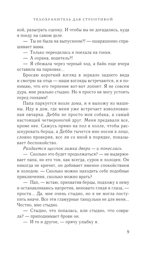 Телохранитель для строптивой