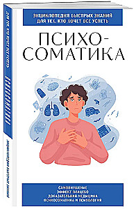 Психосоматика. Для тех, кто хочет все успеть