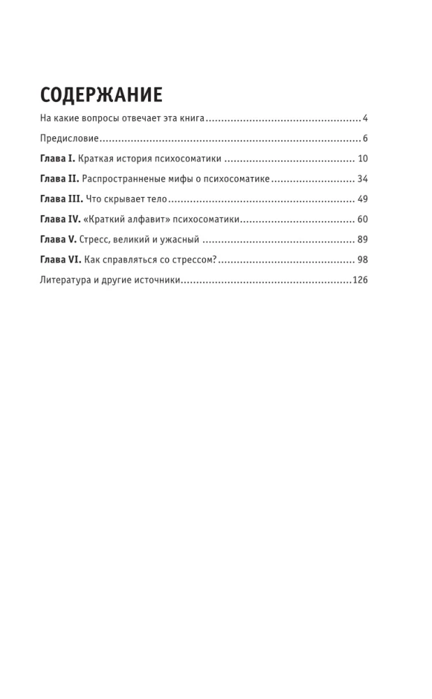 Психосоматика. Для тех, кто хочет все успеть