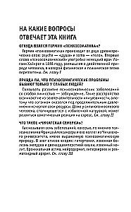 Психосоматика. Для тех, кто хочет все успеть