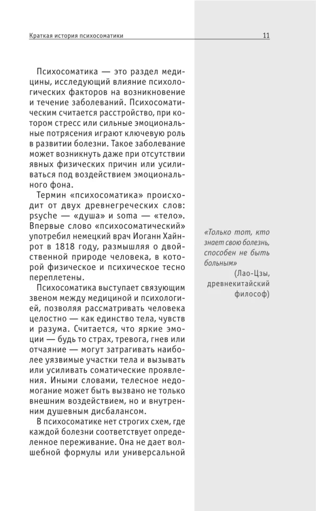 Психосоматика. Для тех, кто хочет все успеть