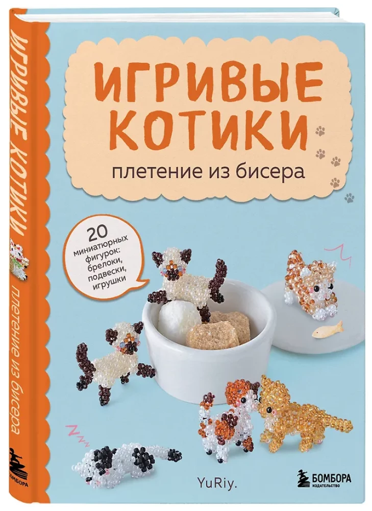 Игривые котики. Плетение из бисера. 20 миниатюрных фигурок: брелоки, подвески, игрушки