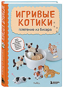 Игривые котики. Плетение из бисера. 20 миниатюрных фигурок: брелоки, подвески, игрушки