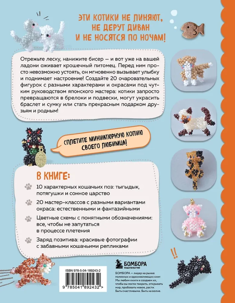 Игривые котики. Плетение из бисера. 20 миниатюрных фигурок: брелоки, подвески, игрушки