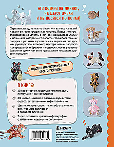 Игривые котики. Плетение из бисера. 20 миниатюрных фигурок: брелоки, подвески, игрушки
