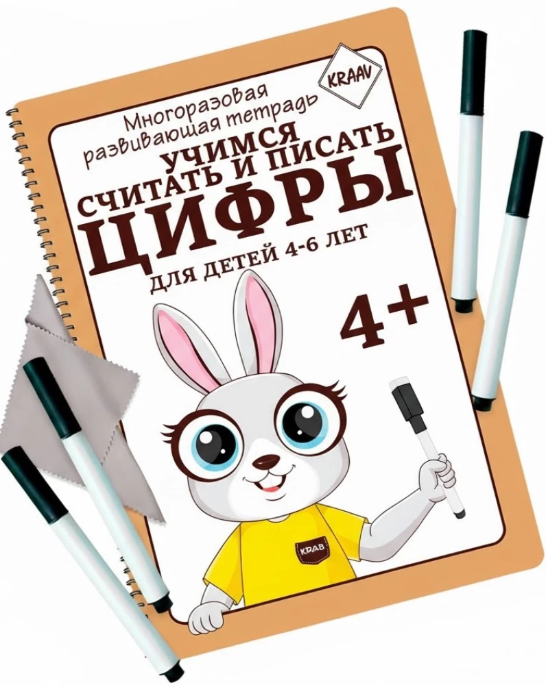 Многоразовая развивающая тетрадь. Учимся считать и писать цифры