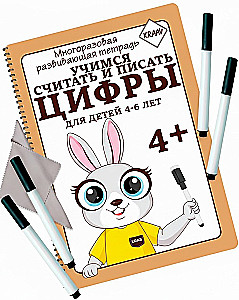 Многоразовая развивающая тетрадь. Учимся считать и писать цифры