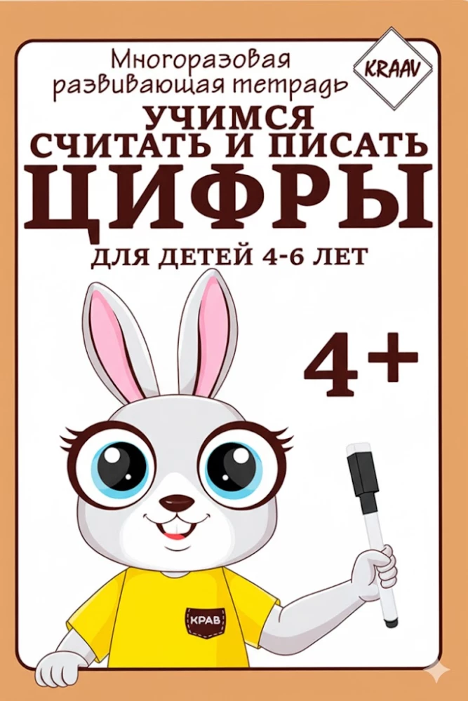 Многоразовая развивающая тетрадь. Учимся считать и писать цифры