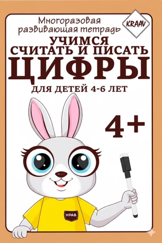 Многоразовая развивающая тетрадь. Учимся считать и писать цифры