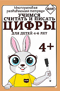 Многоразовая развивающая тетрадь. Учимся считать и писать цифры
