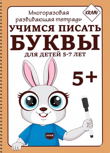 Многоразовая развивающая тетрадь. Учимся писать буквы