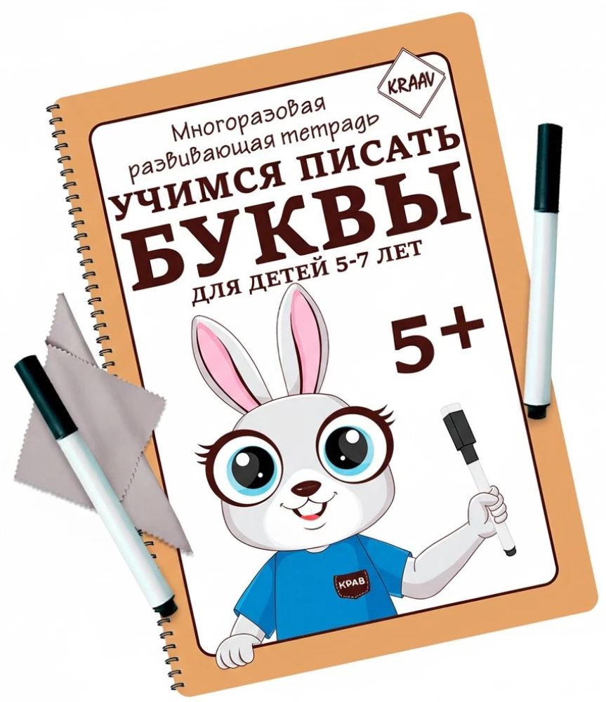Многоразовая развивающая тетрадь. Учимся писать буквы