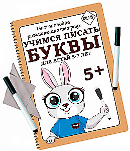 Многоразовая развивающая тетрадь. Учимся писать буквы