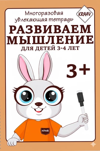 Многоразовая увлекающая тетрадь. Развиваем мышление