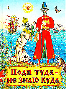 Поди туда - не знаю куда