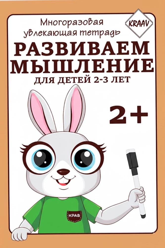 Многоразовая увлекающая тетрадь. Развиваем мышление.