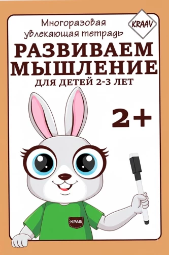 Многоразовая увлекающая тетрадь. Развиваем мышление.