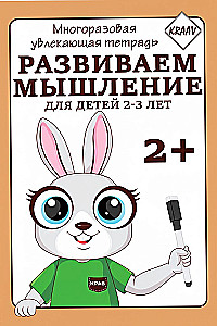 Многоразовая увлекающая тетрадь. Развиваем мышление.