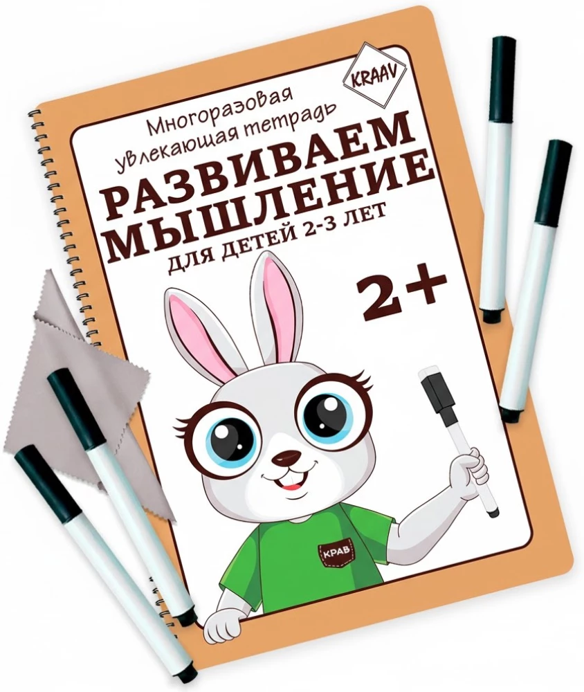 Многоразовая увлекающая тетрадь. Развиваем мышление.