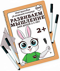 Многоразовая увлекающая тетрадь. Развиваем мышление.