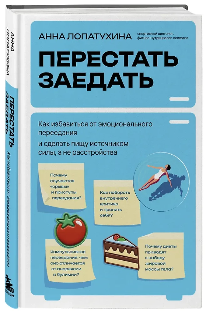 Перестать заедать. Как избавиться от эмоционального переедания и сделать пищу источником силы, а не расстройства