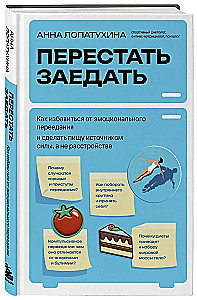 Перестать заедать. Как избавиться от эмоционального переедания и сделать пищу источником силы, а не расстройства